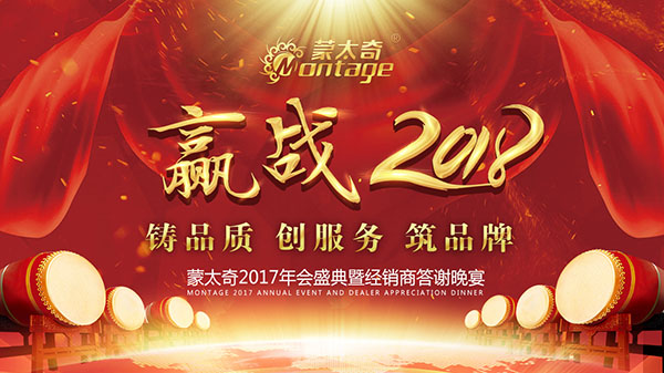 蒙太奇經(jīng)銷(xiāo)商晚宴