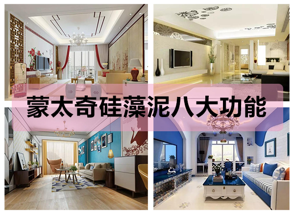 蒙太奇硅藻泥八大功能，打造健康舒適的家