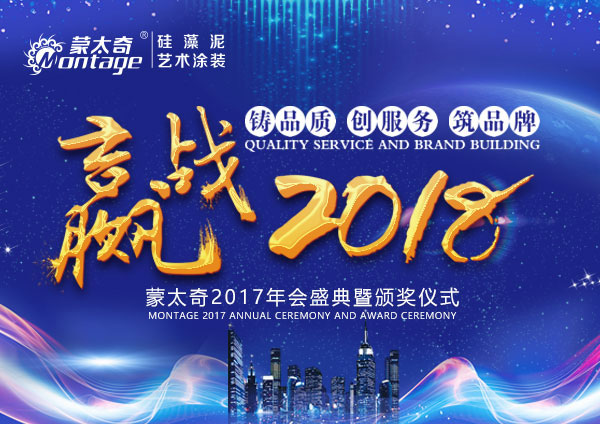 2017蒙太奇經(jīng)銷(xiāo)年會(huì)