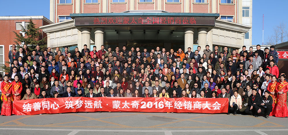 2016蒙太奇經(jīng)銷(xiāo)商年會(huì)